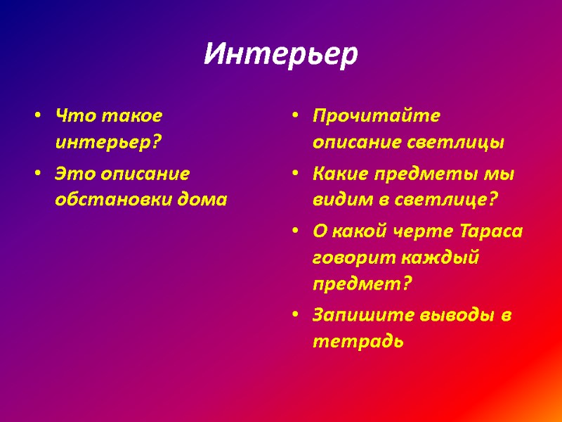 Интерьер Что такое интерьер? Это описание обстановки дома Прочитайте описание светлицы Какие предметы мы